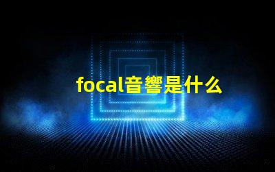 focal音響是什么牌子 nrs音響是什么牌子